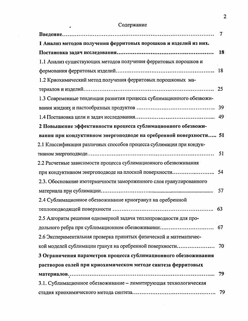 "1.2 Криохимический метод получения ферритовых порошковых материалов и изделий 