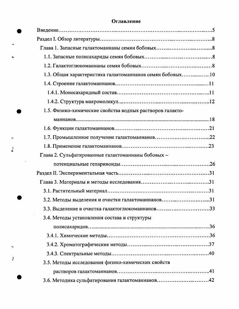 "Глава 1. Запасные галактоманнаны семян бобовых