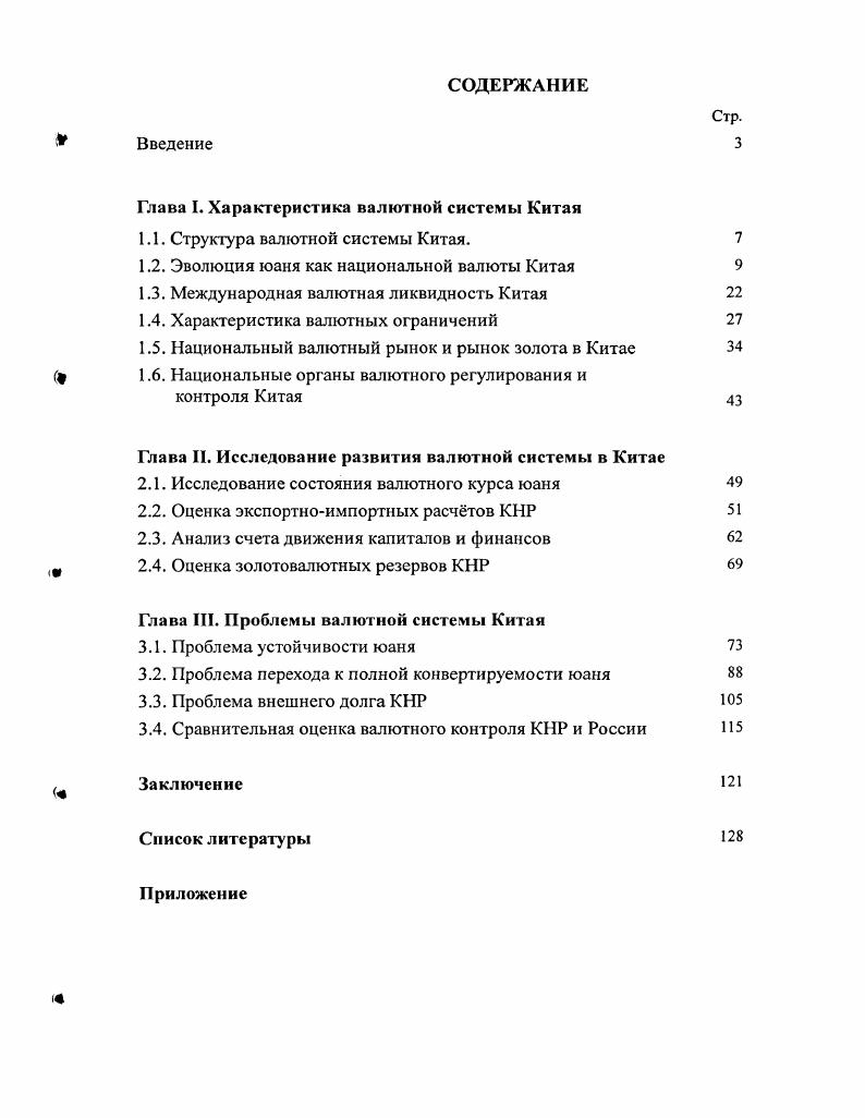 "Глава I. Характеристика валютной системы Китая
