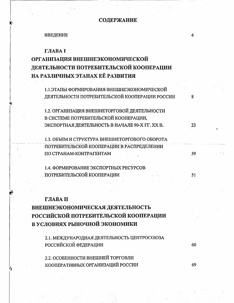 "1.2. ОРГАНИЗАЦИЯ ВНЕШНЕТОРГОВОЙ ДЕЯТЕЛЬНОСТИ В СИСТЕМЕ ПОТРЕБИТЕЛЬСКОЙ КООПЕРАЦИИ,