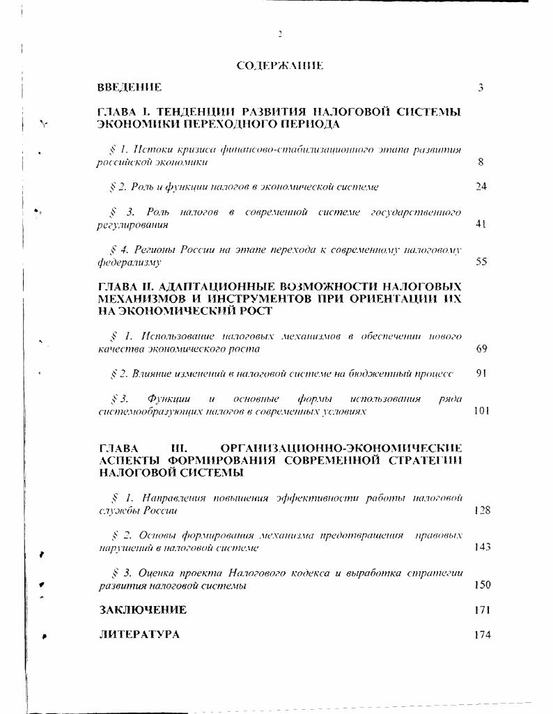"ГЛАВА I. ТЕНДЕНЦИИ РАЗВИТИЯ НАЛОГОВОЙ СИСТЕМЫ ЭКОНОМИКИ ПЕРЕХОДНОГО ПЕРИОДА