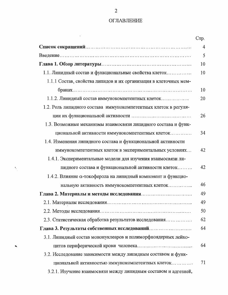 "1.1. Липидпьтй состав и функциональные свойства клеток 