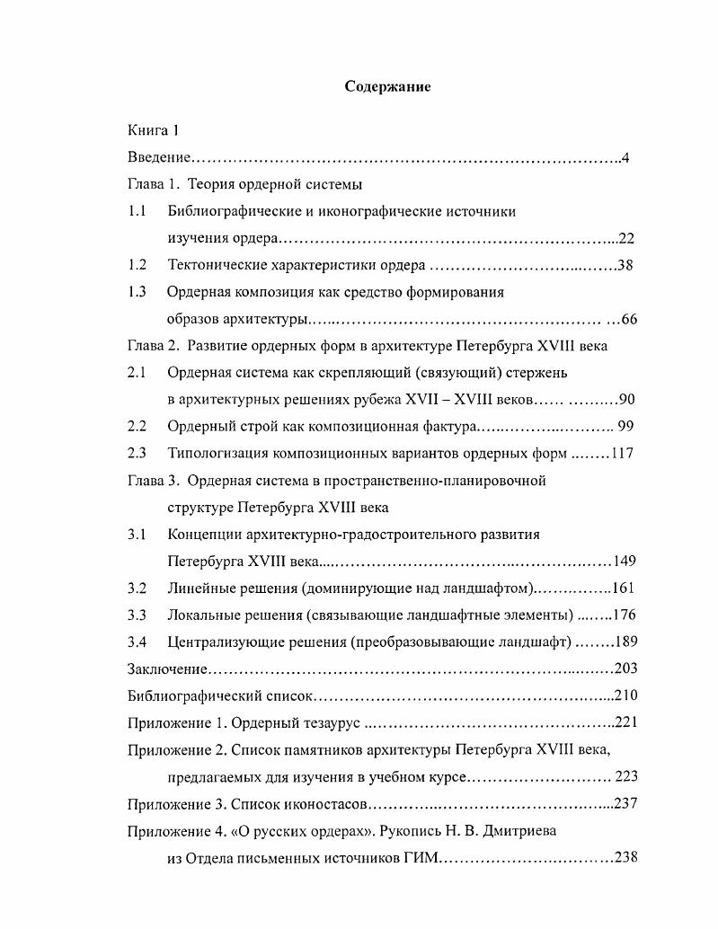 "Б.Михаловского Теория классических архитектурных форм , , , по своему содержанию не является теоретической, что и было учтено издателями посмертного издания этого труда, получившего название Архитектурные формы античности и ставшего понастоящему хрестоматийным изданием по вопросам ордерных форм в интерпретации теоретиков ренессансной эпохи. Недостаток в изданиях хрестоматийного жанра восполнила вышеуказанная работа Л. И.Таруашвили , в которой представлен свод взглядов архитекторов периода Ренессанса и классицизма на эстетику ордера. Анализ ордерной архитектурной композиции в отдельных историкохудожественных ситуациях можно встретить в работах Я. Ф.Маркузона , В. Ф.Кринского , А. Г.Габричевского , публ. А.К. Бурова , А. В.Степанова . История ренессансной классики и разнообразие типов эллинистической композиции подробно и системно представлены соответственно в работах В. И.Локтева , А. К.Кудряшвой . Развитию римской архитектурной ордерной ячейки посвящена монография В. С.Поплавского . Ордеру уделяется внимание в тех разделах литературы об архитектуре, где затрагиваются темы философии искусства и философии пространствопонимания А. Г.Габричевский публ. А.А. Пучков истолкования архитектурного произведения семантика, целостность, гармония А. В.Баранский , В. Н.Ф. Гуляницкий , А. И.Некрасов , П. Ш.Захидов , А. В.Иконников , , И. Ш.Шевелв , Ю. И.Курбатов при исследовании закономерностей формообразования Н. Ф.Гуляницкий , И. Г.Лежава , А. Г.Раппапорт, Т. Ю.Сомов при исследовании проблемы архитектурного метода Н. Ф.Гуляницкий , при исследовании архитектурной графики К. В.Кудряшв при анализе взаимосвязи ордера и стиля Н. Ф.Гуляницкий , В. Г.Власов , А. Г.Мазаев . Тематически для обзора библиографии важны художественные литературные тексты, представленные жанром архитектурной эссеистики Ален Э. К.Буров рукопись, . Довольно широко представлены научные исследования по анализу художественных закономерностей. Анализ тектонического качества ордерной архитектурной композиции, проблем взаимодействия плоскости и пространства можно найти в работах К. Бттихер , А. Ф.Маркузон , Н. А. Ястребова , Ю. В.А. В.С. Поплавский симметрии Д. Хембидж , Г. Вейль , М. А.Марутаев , Н. И.Смолина . Самые обширные исследования после историкохудожественных описаний ордера это исследования, посвящнные анализу пропорционального строя ордерных композиций на основе интерпретации размера отрезка на ортогональной плоскости. К таким работам относится и изучение других форм взаимосвязи мер, величин, пропорций, а также анализ пропорциональных связей на основе целочисленных отношений, сетки полей, непрерывного деления, в том числе и на основе золотого сечения И. В.Жолтовский , Г. Д.Гримм , Н. И.Брунов , Л. В.Ф. Кринский , Н. Болотин , В. Н.Федерякин , ИЛИ. Шевелв , , Н. П.Тищенко , А. О.И. Гурьев , Г. М.Скуратовский , . Так выглядит список работ отечественных исследователей. Корпус зарубежных исследований пропорций, безусловно, представлен гораздо более ранними работами, в которых нередко пропорциональный анализ переплетн с антропоморфным анализом и геометрическимузыкальным Витрувий 1 в. Н.Цсннии , Дж. Б.Виньола , Дж. Франческо , Л. Пачоли , Фр. Джорди , Дж. Царлино , Фр. Блондель , Ф. Делорм , А. Блюнт , В. Скамоцци , Л. К. Штурм , Ж. Л. де Кордемуаи , К. Перро , М. А.Ложье , А. К. дс Кеиси , Л. Камэ , Д. Р.Гэй , Н. Гсмгольц , Г. Фешнер , Дж. Дурм , А. Тирш М. К.Гика , Э. Мессль Г. Цсйзинг работа обобщающего характера Д. Петрович . Кроме исследований художественных закономерностей в рамках стилевого анализа и анализа художественных особенностей отдельных ордерных форм разработаны в разной степени и другие методики анализа. Анализ архитектуры методами других наук психологии А. В.Степанов и др. Б.В. Раушенбах , механики и оптики, архитектурной физики и строительной механики, материаловедения Б. Н.Николаев , М. Г.Милославский , И. А.Бартенев , В. П.Пстров , М. Д.Надыршин сравнительной ботаники С. Михайловский физиологии зрения Г. И.Покровский в области музыковедения исследования связи слуховой и визуальной гармонии на основе пифагорейского звукоряда П. А.Кудин лингвистики Е. В.Сухих литературоведения Л. И.Таруашвили . 
