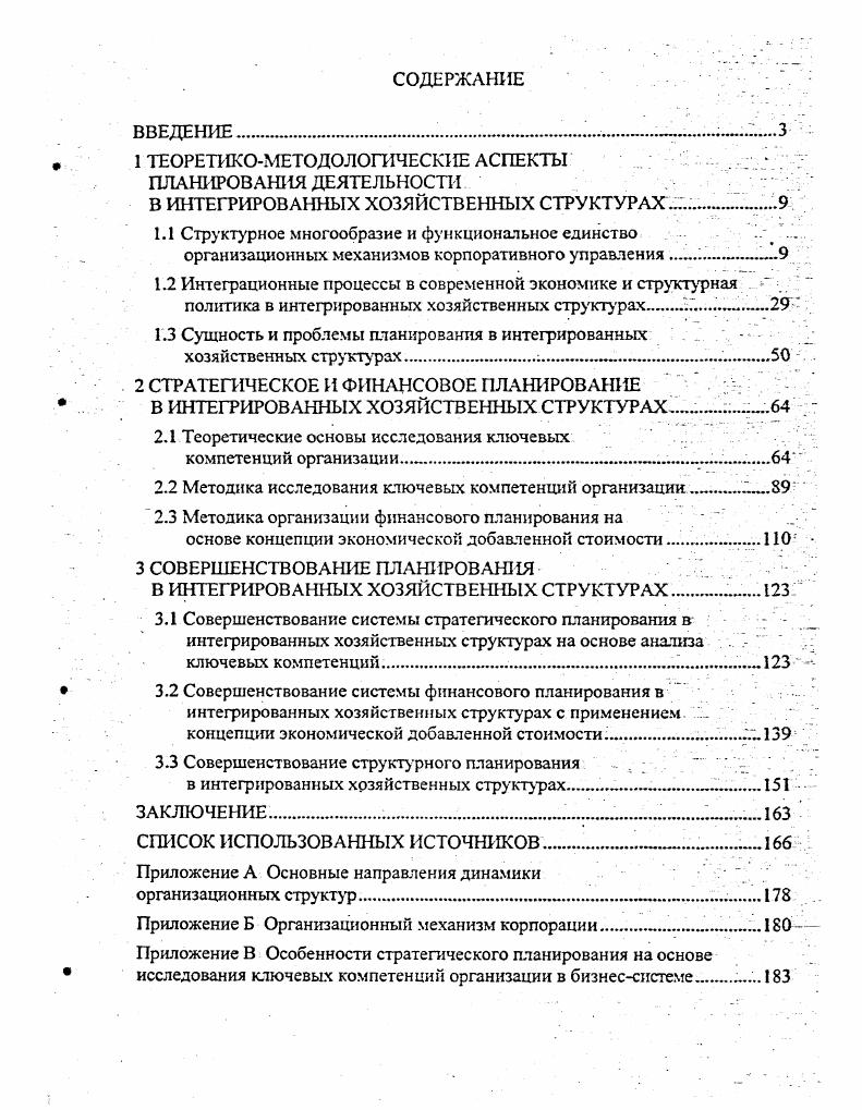 "
1.3 Сущность и проблемы планирования в интегрированных хозяйственных структурах 