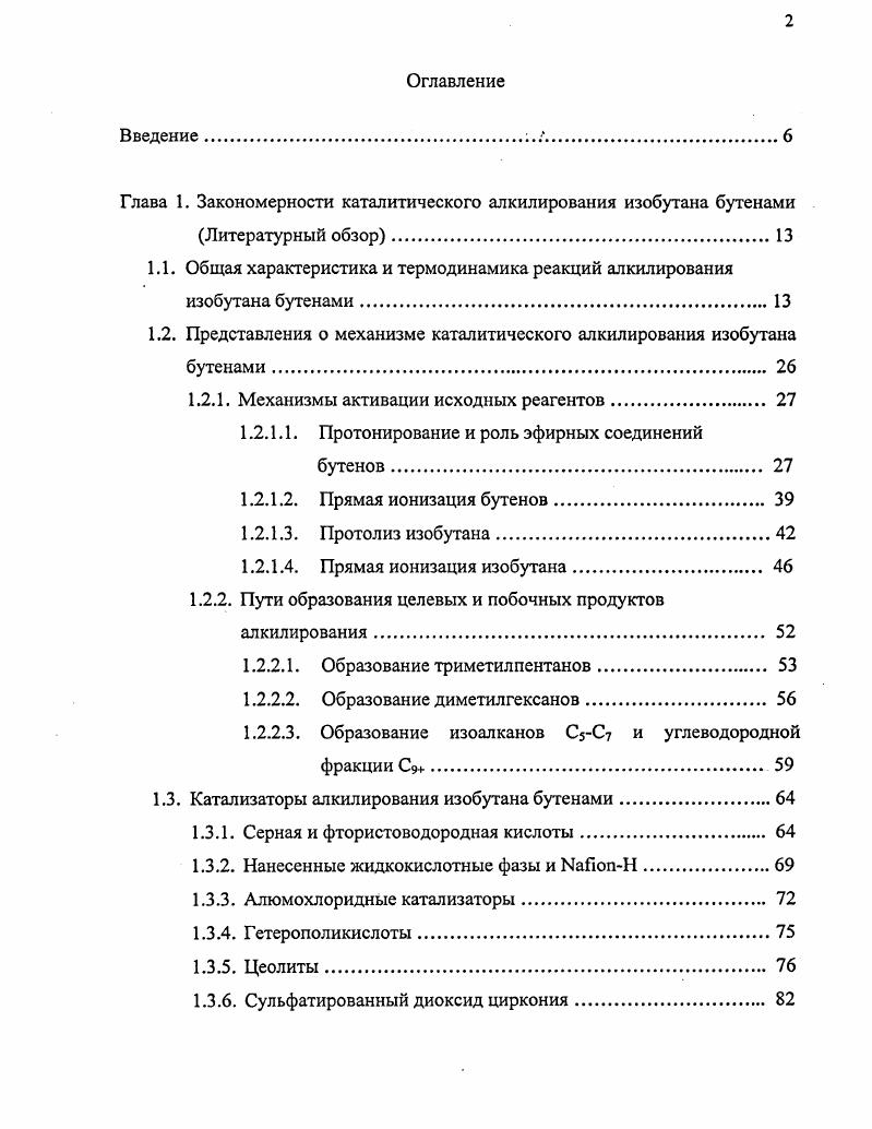 "1.1. Общая характеристика и термодинамика реакций алкилирования изобутана бутенами.