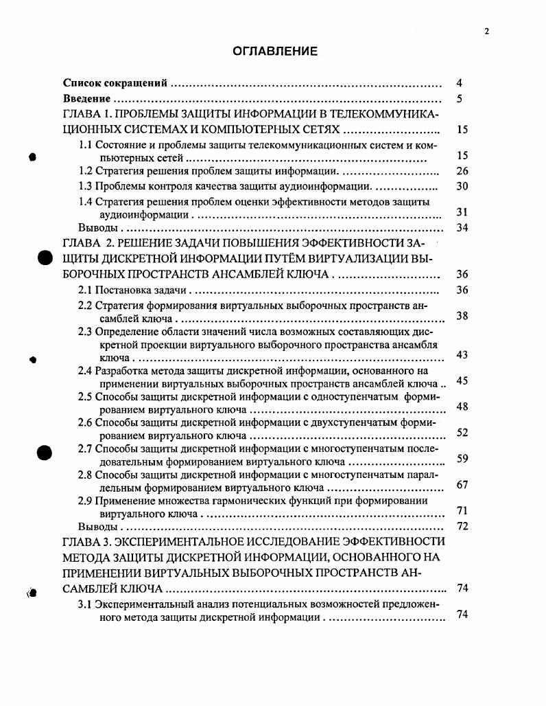 "1.1 Состояние и проблемы защиты телекоммуникационных систем и ком