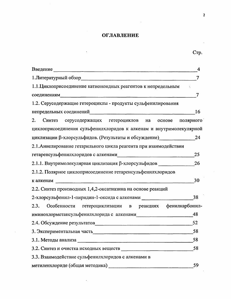 "1.1 .Циклоприсоединение катионоидных реагентов к непредельным