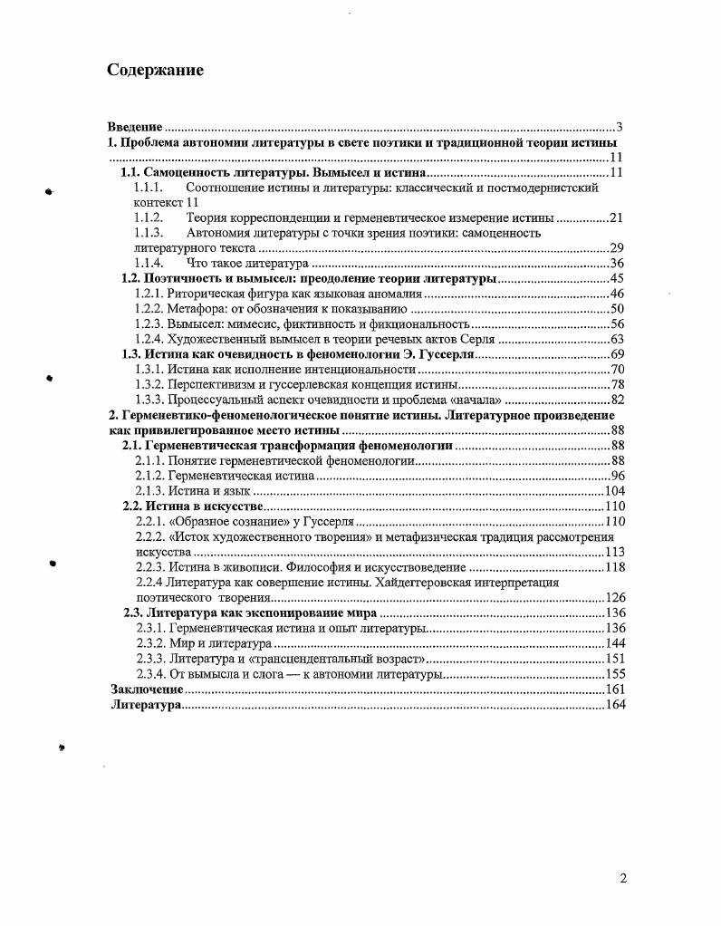 "1. Проблема автономии литературы в свете поэтики и традиционной теории истины 