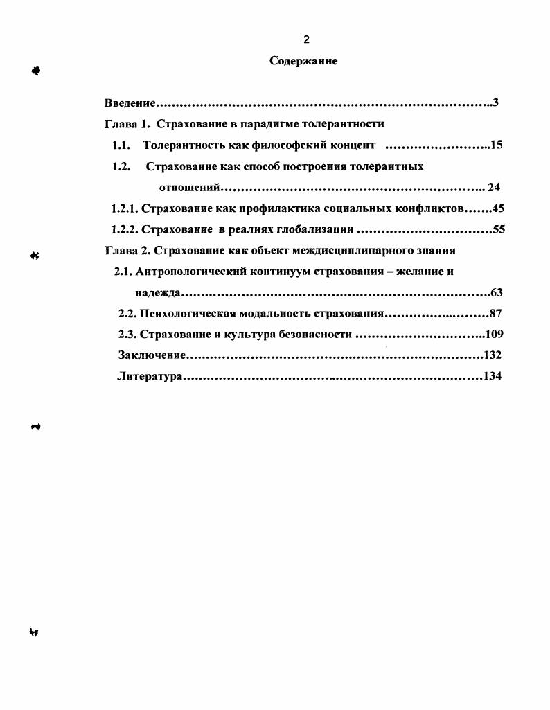 "Глава 1. Страхование в парадигме толерантности