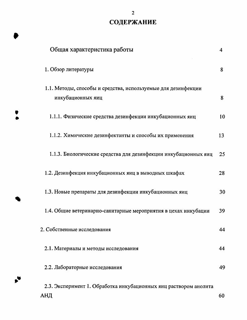 "1.1. Методы, способы и средства, используемые для дезинфекции инкубационных яиц 