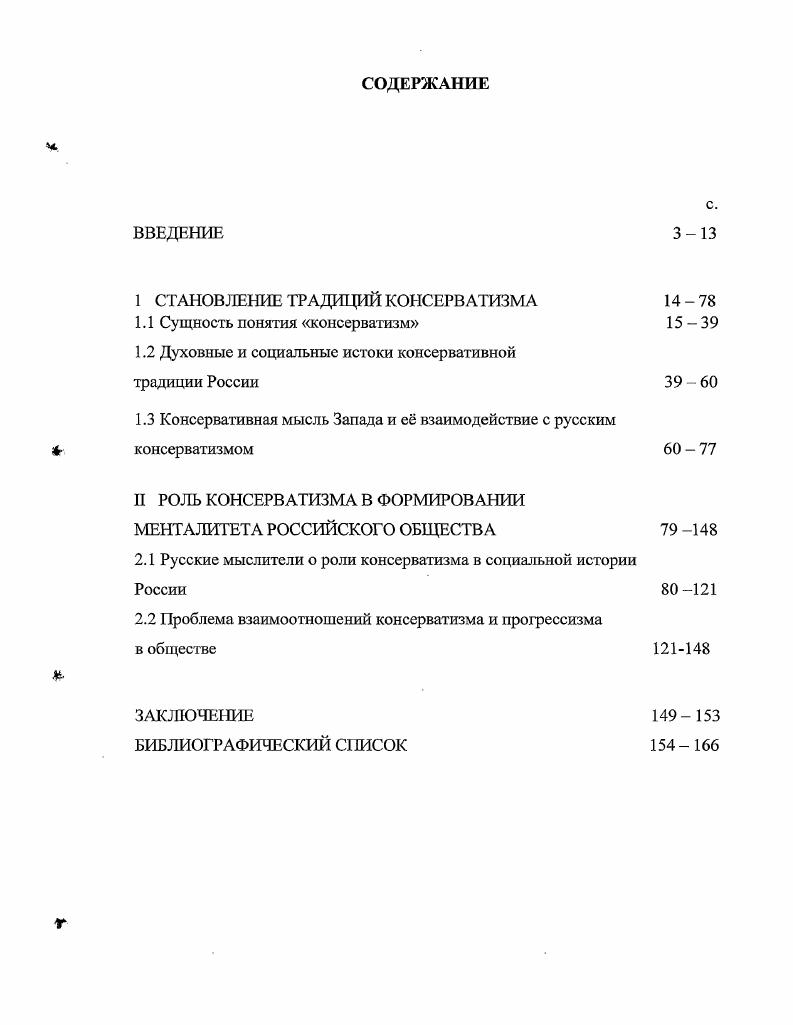 "I СТАНОВЛЕНИЕ ТРАДИЦИЙ КОНСЕРВАТИЗМА 