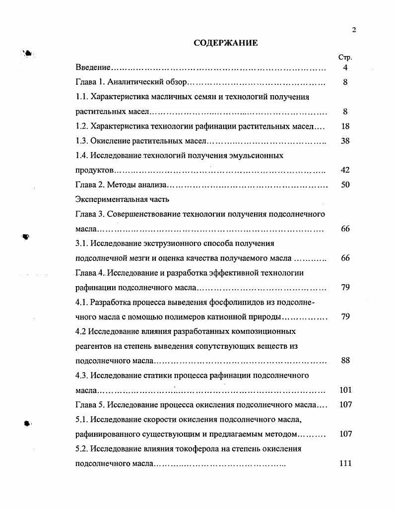 "1.1. Характеристика масличных семян и технологий получения растительных масел. 