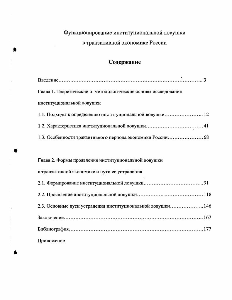 "1.1. Подходы к определению институциональной ловушки.