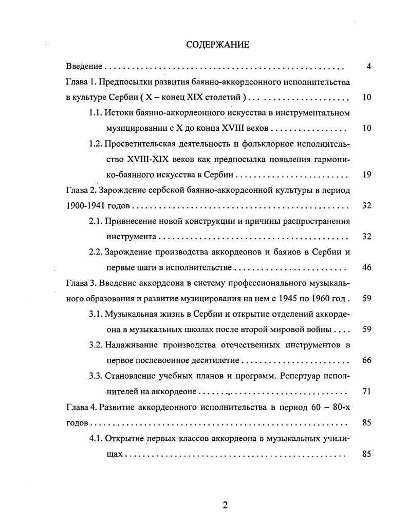 "Глава 2. Зарождение сербской баянноаккордеонной культуры в период  годов 