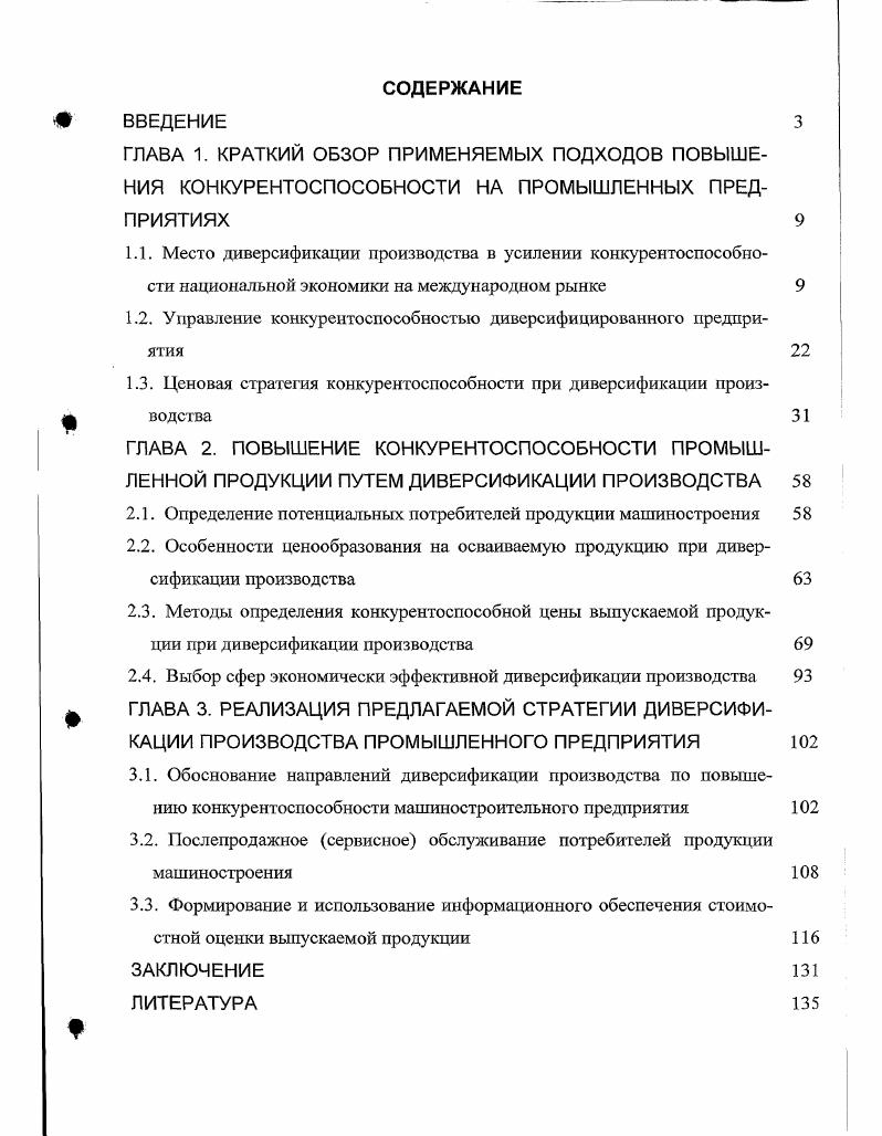 "1.2. Управление конкурентоспособностью диверсифицированного предприятия