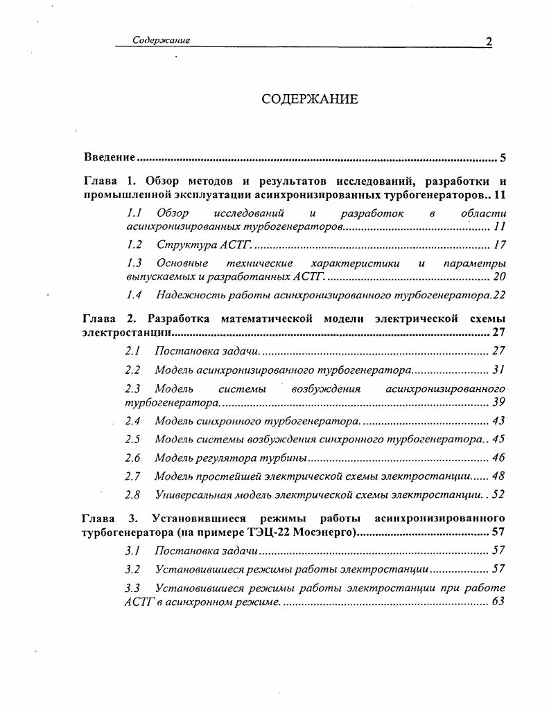 "1.1 Обзор исследований и разработок в области асинхронизированных турбогенераторов.