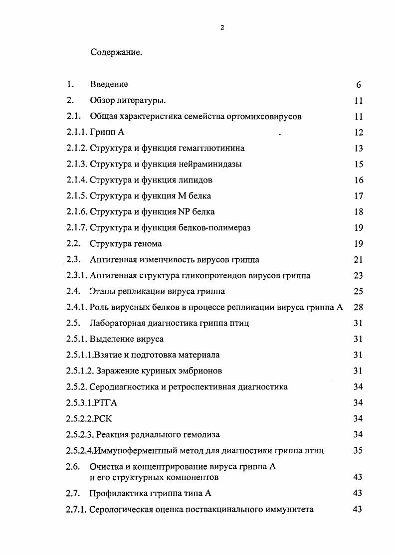 "Ключевым моментом в отработке твердофазного непрямого ИФА является получение коньюгата, то есть иммуноглобулина меченого пероксидазой. Качество получаемого коньюгата находится в прямой зависимости от серологической активности иммуноглобулина, активности фермента и условий связывания этих компонентов. Быстрый и точный диагноз гриппа кур является решающим условием организации необходимых мер борьбы с этим заболеванием. Цели и задачи исследования. В связи с вышеизложенным, целью настоящей работы являлась разработка набора на основе очищенных и концентрированных антигенов вируса гриппа Л кур, использзуемых в качестве компонента набора для определения уровня антител в крови больной, переболевшей и вакцинированной птицы в иммуноферментнм анализе. Провести сравнительную оценку чувствительности РТГА и разработанного иммуноферментного Набора при определения уровня антигриппозных антител в сыворотках больной и вакцинированной вирусом гриппа А птицы. Научная новизна. Проведена сравнительная оценка чувствительности РТГА и разработанного иммуноферментного Набора при определения уровня антигриппозных антител в сыворотках больной и вакцинированной вирусом гриппа А птицы. Практическая значимость работы. Результаты проведенных исследований позволили разработать инструкцию по изготовлению набора реагентов для определения уровня антител к вирусу гриппа А кур в иммуноферментном анализе и проект нормативной документации. Набор предназначается для индикации и количественного определения антигриппазных антител в сыворотках крови кур. Внедрение в практику ветеринарии иммуноферментного набора реагентов для определения уровня антител к вирусу гриппа А кур в иммуноферментном анализе позволит решить проблему массового эпизоотологического обследования поголовья кур, составляющего основу мероприятий по ликвидации и предупреждению распространения данного заболевания. ОБЗОР ЛИТЕРАТУРЫ. Обшая характеристика семейства ортомиксовирусов. Вирусы гриппа принадлежат семейству xvii . Это семейство включает в себя четыре рода род Ivi, к которому относят вирус гриппа типа А, род Ivi, к которому относят вирус гриппа типа В, род Ivi, к которому относят вирус гриппа типа С, и род vi. Такая классификация вирусов гриппа получила свое применение с х годов при участии Международного Комитета Таксономии Вирусов 0. Вирионы ортомиксовирусов имеют липидосодержащие наружные оболочки, на которых расположены большие поверхностные выступы шипы. Вирусные оболочки окружают спиральный нуклеокапсид, имеющий диаметр от 9 до нм. Характер укладки нуклеокапсида в вирионе неизвестен. Геном ортомиксовирусов состоит из восьми молекул одноцепочечной негативной РНК и имеет суммарную молекулярную массу 5 6 Да 5. Все вирусы семейства имеют от семи до десяти главных полипептидов. Вирусы обладают гемагглютинирующей активностью, обусловленной наличием гликопротеинового комплекса поверхностных шипов. Репродукция ортомиксовирусов происходит в ядре и в цитоплазме, а сборка включает этап отпочковывания от плазматической мембраны. При смешанном заражении вирусы этого семейства могут обмениваться сегментами генома. Это явление получило название реассортации сегментов или рекомбинации вирусов гриппа. Обнаружено, что ортомиксовирусы распространены в природе чрезвычайно широко, как в плане географическом, так и в плане круга хозяев вируса. Важность вирусов, входящих в это семейство настолько велика для гуманитарной грипп занимает третье место по наносимому ущербу 9 и ветеринарной медицины, а сами вирусы настолько интересны своей антигенной и генетической структурой, что вирус гриппа стал одной из наиболее часто встречающихся моделей в исследованиях по иммунологии, молекулярной биологии и генетике. Следствием такого внимания к ортомиксовирусам стал огромный по объему и значению поток информации по различным аспектам их биологии , , , 9. Однако, подавляющее большинство получаемых данных и в настоящее время относится к вирусам гриппа человека. Это естественно, учитывая его уникальную роль в патологии человека, но существенно затрудняет понимание общих закономерностей, свойственных природе вирусов гриппа в целом. 