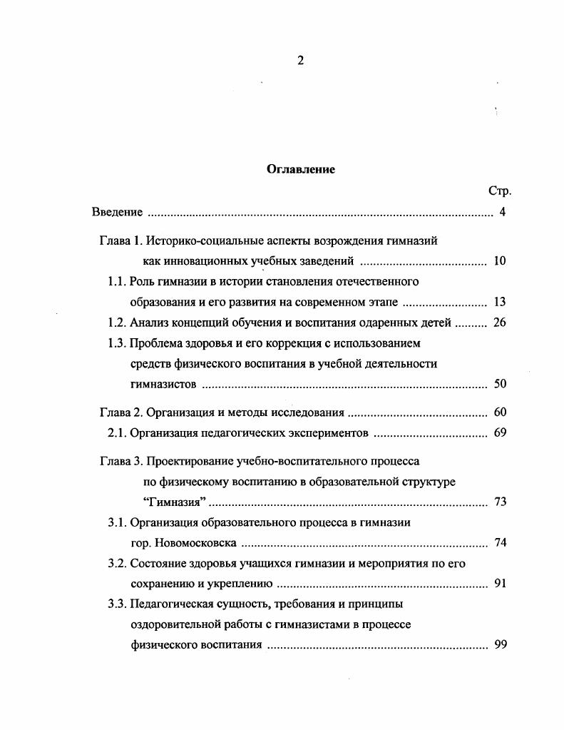 "Особую значимость в этой связи приобретали естественнонаучные предметы, вырабатывающие знания, пригодные для жизни и практической деятельности учащихся, настоящей и будущей. Полезным считалось и изучение прикладных дисциплин. В российских гимназиях явное предпочтение отдавалось формальному образованию. Гуманитарные предметы, поэтому значительно преобладали над естественноматематическими, что было характерно не только для гимназии классического типа по учебному плану г. Такая направленность гимназического образования вызывала резкую критику. В.Я. Стоюнин назвал ее филологической, считая, что одностороннее филологическое образование не дает развития, какимлибо способностям, подавляя их, производит трудолюбивых посредственностей, которых всегда встречается очень много между филологами 8, с. В статье По поводу преобразования реальных гимназий он настаивал на усилении преподавания в гимназиях живых иностранных языков вместо устаревших и вышедших из употребления древних огромный развивающий потенциал и практическую ценность он видел в естественнонаучных предметах и требовал их введения в учебный план Там же, с. В е гг. XIX в. России бурно прошла научная дискуссия о соотношении классического и реального направлений, формального и материального содержания образования, имевшая непосредственное отношение к гимназии, ибо нерешенность этой проблемы была одной из причин многочисленности ее форм. Начало дискуссии положила статья знаменитого хирурга, попечителя Одесского и Киевского учебных округов Н. И. Пирогова Вопросы жизни. 