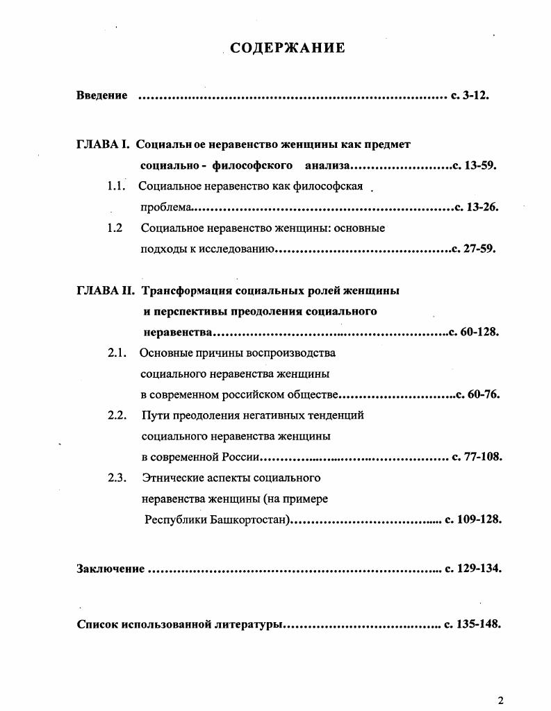 "ГЛАВА I. Социальн ое неравенство женщины как предмет