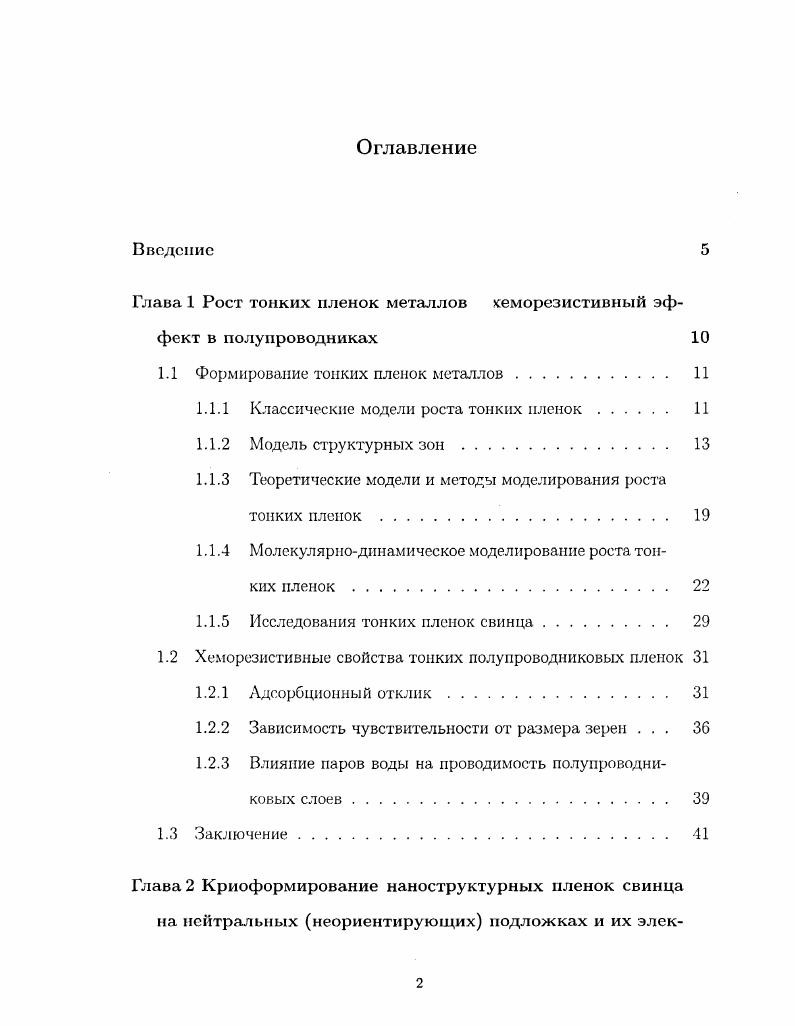 "Глава 1 Рост тонких пленок металлов хеморезистивный эффект в полупроводниках