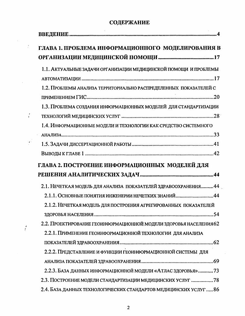 "ГЛАВА 1. ПРОБЛЕМА ИНФОРМАЦИОННОГО МОДЕЛИРОВАНИЯ В ОРГАНИЗАЦИИ МЕДИЦИНСКОЙ ПОМОЩИ