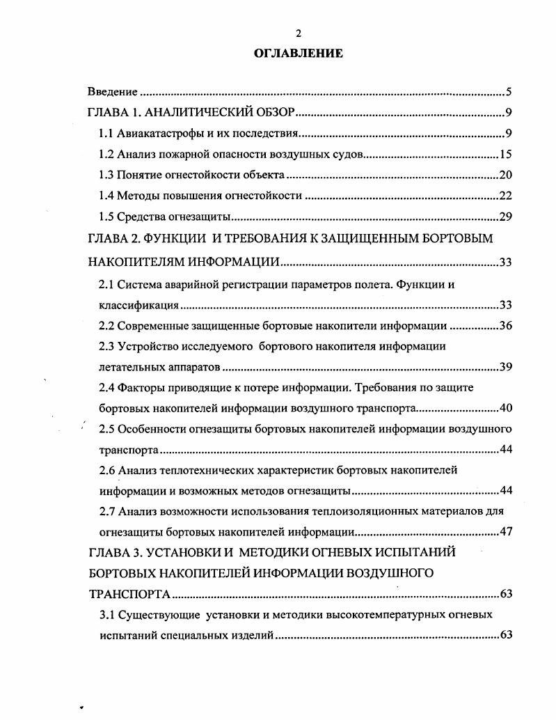 "1.1 Авиакатастрофы и их последствия