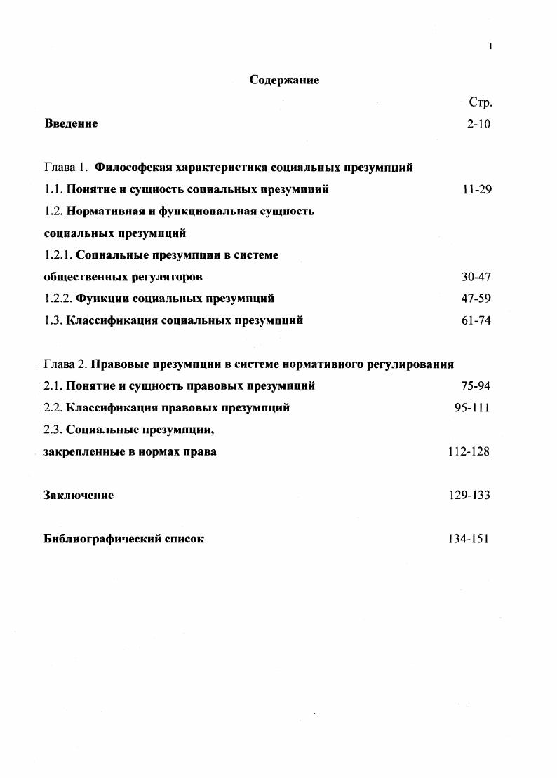 "Для предоставления наиболее полной экспозиции философских и правоведческих идей по обозначенной проблеме в диссертации используется методология междисциплинарного исследования, которая базируется на принципах соотношения и взаимосвязи различных междисциплинарных аспектов, их взаимодействия и комплексности. Эмпирический материал, используемый в диссертации, получен из научных, литературных, художественных, справочных, периодических изданий, а также в процессе обсуждения данной проблемы с коллегами путем обмена мнениями по исследуемому вопросу. Цели и задачи исследования, сформулированные выше, определяют основные теоретические позиции, которые могут рассматриваться как новаторские. Уже сам подход к проблеме и выявление нового социального явления социальных презумпций свидетельствует о новизне. Социальные презумпции рассмотрены в историческом и современном контексте с учетом экономической, политической, социальной и духовной ситуации в России и мире. Глава I. На каждом этапе развития человечества можно выделить определенный пласт явлений, которые объективно существуют, развиваются, влияют на отдельных индивидов и общество в целом, однако не становятся самостоятельным объектом научного исследования. В ряде случаев подобные явления частично изучаются отдельными отраслями науки, но в полном объеме не представлены ни в одной из них. Автору представляется, что к данной группе явлений относятся и социальные презумпции. Этот феномен косвенно затрагивается в рамках общей и социальной философии, психологии, социологии, отдельные аспекты освящены правовыми науками. Общая философия предоставляет методы исследования, определяет основные понятия, без которых невозможно научное познание. Социальная философия, социология и психология уделяют внимание формам управления обществом, уже существующим социальным нормам как средствам осуществления такого управления, обозначают фактически действующие социальные презумпции впрочем, не называя их и не обозначая как самостоятельное явление. Правовые науки перечисляют действующие правовые презумпции, дают толкование и объясняют конкретные случаи их применения. Каждая из вышеперечисленных наук отражает лишь отдельную грань и делает акцент в основном на функциональном аспекте данного явления, то есть исследует с точки зрения полезности, возможностей использования, не вникая при этом в его сущность и природу. Такой подход существенным образом сужает возможности исследования социальных презумпций, что не только обедняет объем научного познания в целом, но и представляет затруднения в анализе функционирования уже сложившихся презумпций, их взаимодействия с иными явлениями. Данная часть работы посвящена исследованию сущности социальных презумпций, путей их формирования, развития и отмирания определению места социальных презумпций в системе социальных норм и отношений рассмотрению порядка их взаимодействия с иными явлениями изучению функций социальных презумпций влиянию социальных презумпций на индивида и общество. Исследование проводится в рамках социальной философии, так как социальные презумпции явление, которое может функционировать только в социуме, неразрывно связано с ним и не может быть рассмотрено вне рамок человеческого бытия при этом используется терминология и методология, выработанная данной отраслью науки. Помещение исследование в поле социальной философии позволяет наиболее полно осветить данное явление, охватив все его грани. Прежде всего, обратимся к этимологии слова презумпция, которое происходит от латинского i предположение, основанное на вероятности. Производные от этого латинскою слова есть практически во всех языках, хотя их смысл не всегда совпадает. В английском языке первое значение i самонадеянность, также означает предположение, основание для предположения и употребляется как правовой термин пример i i презумпция невиновности. Французское i предположение, основанное на вероятности, во французском юридическом подъязыке существуют такие правовые термины, как неопровержимая презумпция i iiiv, i и опровержимая презумпция i i . В немецком языке слово i презумпция является прежде всего философским понятием, но употребляется и в качестве правового термина. 