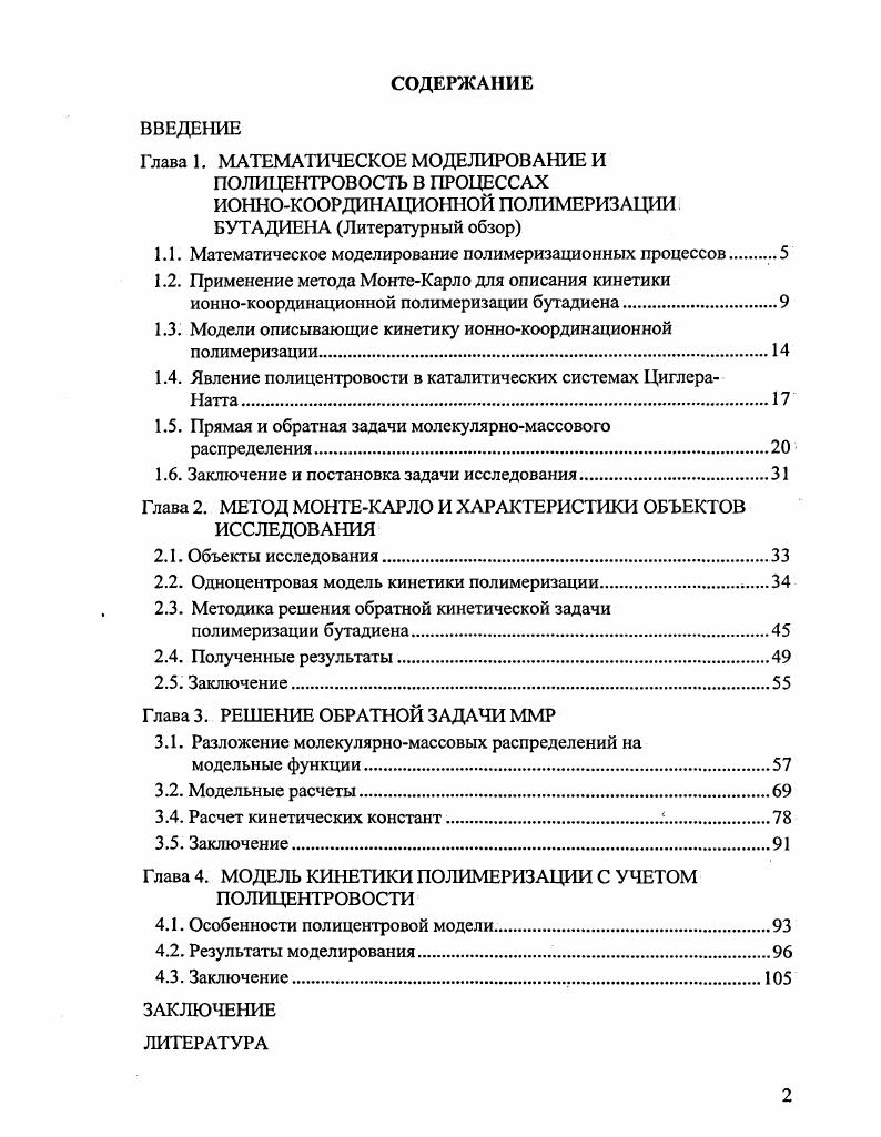 "1.1. Математическое моделирование полимеризационных процессов 