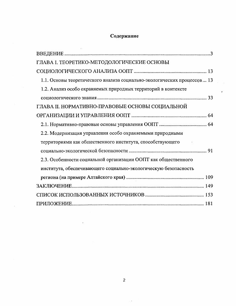 "ГЛАВА I. ТЕОРЕТИКОМЕТОДОЛОГИЧЕСКИЕ ОСНОВЫ СОЦИОЛОГИЧЕСКОГО АНАЛИЗА ООПТ.