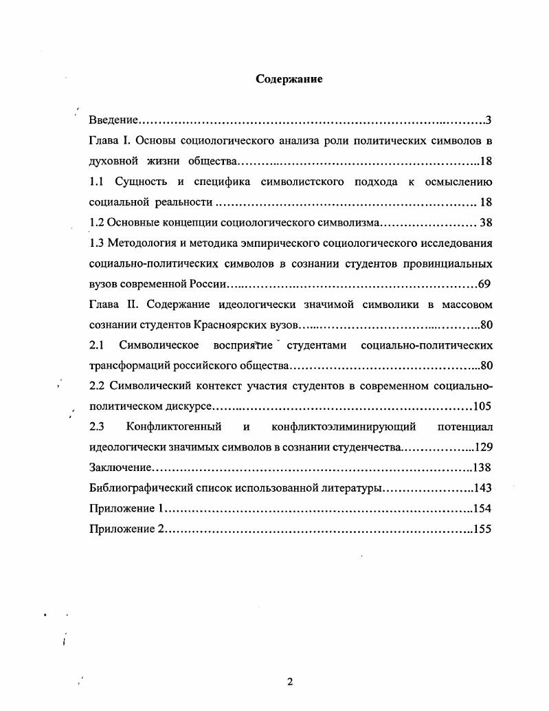 "качестве методологической основы исследования символа как динамически развивающейся системы. На основе принципа минимального универсума выделена и подробно описана коммуникативная структура символа и его значений. Проанализирован потенциал символа в создании консолидирующей идеологии. Символ анализируется как необходимый элемент структуры массового сознания, который играет важную роль в создании интегрирующей идеологии. Для глубинного анализа политического сознания студенческой молоджи была предложена модель реконструирования содержания базовых социальнополитических символов в сознании студенчества. Выявлено и проанализировано содержание базовых социальнополитических символов в сознании студенчества в период станочения нового типа государственности в России. Выделены главные особенности содержания социальнополитических символов в сознании студентов вузов г. Красноярска. Проанализирован конфликтогенный и конфликтоэлиминирующий потенциал символов. Показано, каким образом символы могут участвовать в производстве конфликтов. Политический символ это рациональное и иррациональное отражение политической и. В контексте методологического принципа минимального универсума в коммуникативной структуре символа выделяются четыре уровня когнитивный, эмотивный, архетипический и иррациональный. Взаимодействие когнитивного и эмотивного содержания в политических символах в массовом сознании студенчества имеет наибольшую идеологическую значимость. В массовом сознании студенчества официальная государственная символика не выступает в качестве доминанты. Наиболее значимыми в сознании студенческой молоджи являются символы, которые содержат концепт силы государство, политические партии, армия, вооружение, космос, наука, интеллект, экономика, финансы, социальный статус личности и т. Силу можно считать доминирующей полубессознательно декларируемой ценностью в сознании современного студенчества. Переход от одного типа идеологии к другому влечт за собой трансформации в когнитивном содержании символа. Когнитивное содержание символа труд в массовом сознании качественно изменилось. В сознании студенчества труд осмысливается как право, а не как обязанность. Символическое восприятие социальной действительности студенческой молоджью находится в зависимости от тех значений символов. Которые сконструированы субъектами процесса политической коммуникации. 