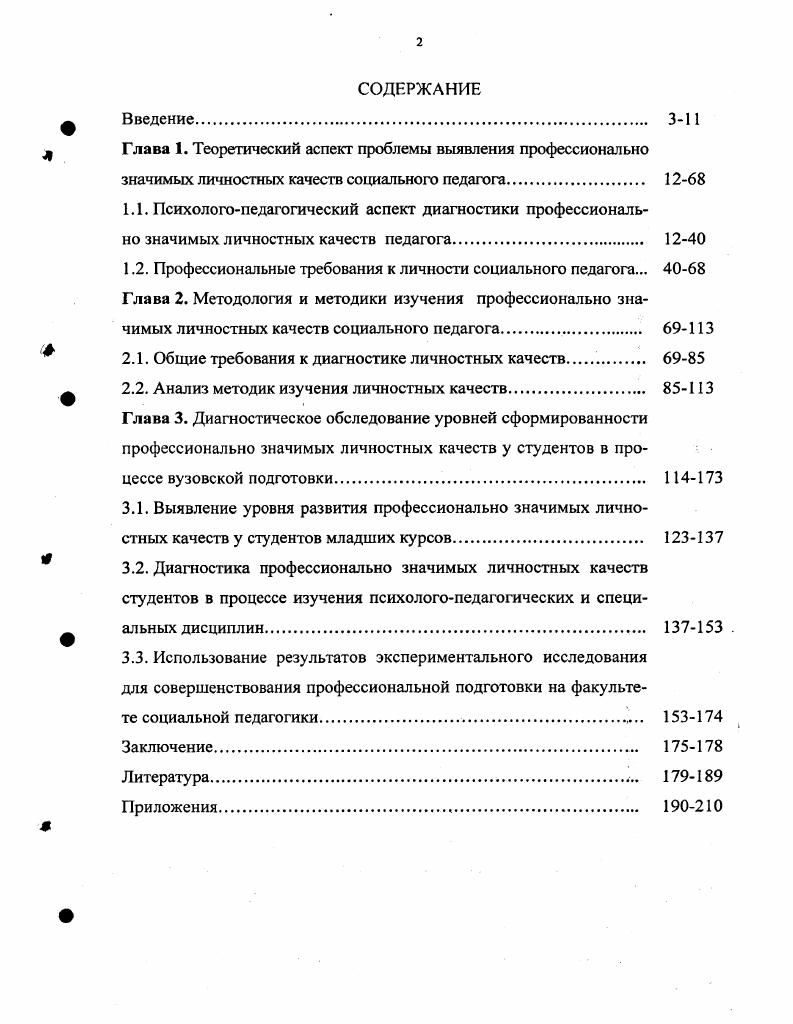 "2.1. Общие требования к диагностике личностных качеств 6