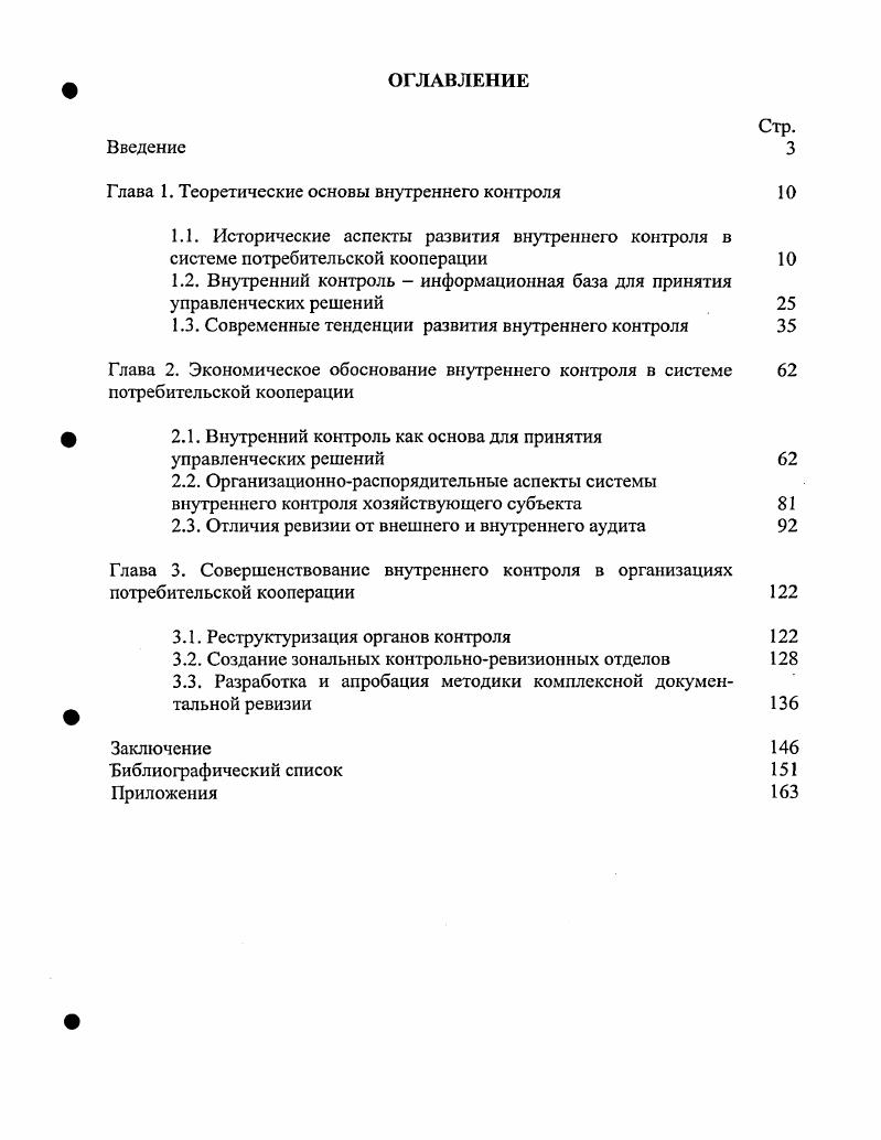 "1.2. Внутренний контроль информационная база для принятия управленческих решений 