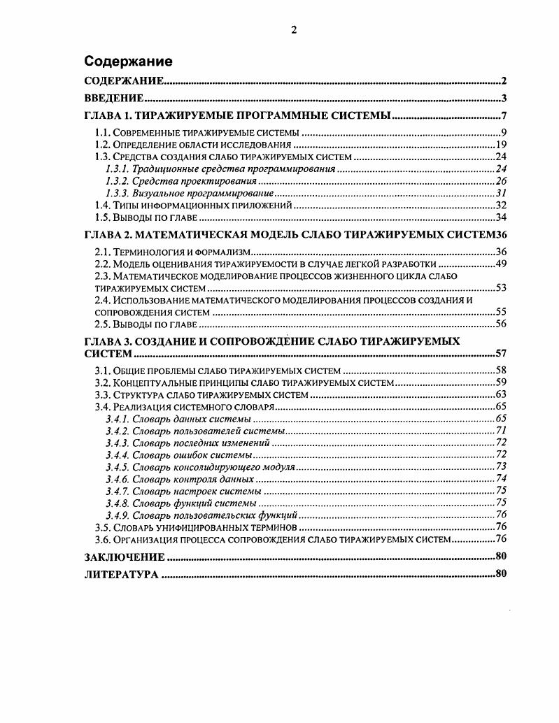 "ГЛАВА 1. ТИРАЖИРУЕМЫЕ ПРОГРАММНЫЕ СИСТЕМЫ .