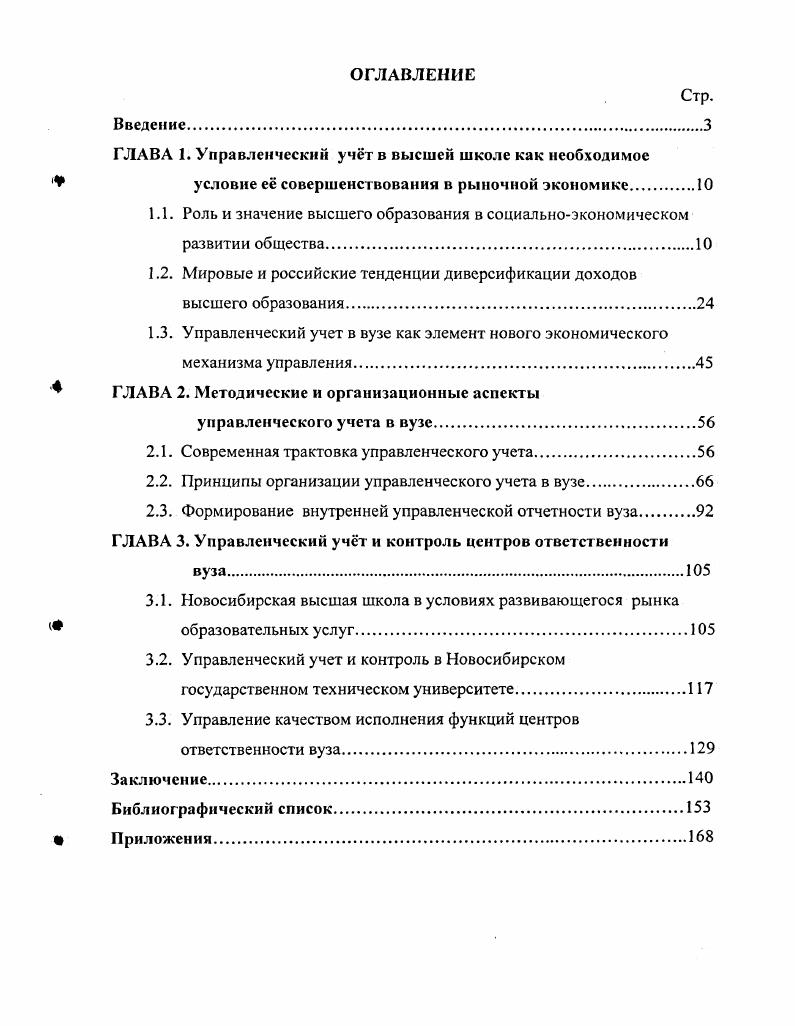 "ГЛАВА 1. Управленческий учт в высшей школе как необходимое