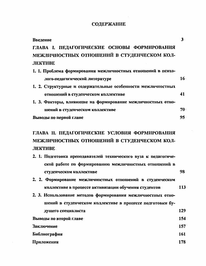 "1. 1. Проблема формирования межличностных отношений в психо