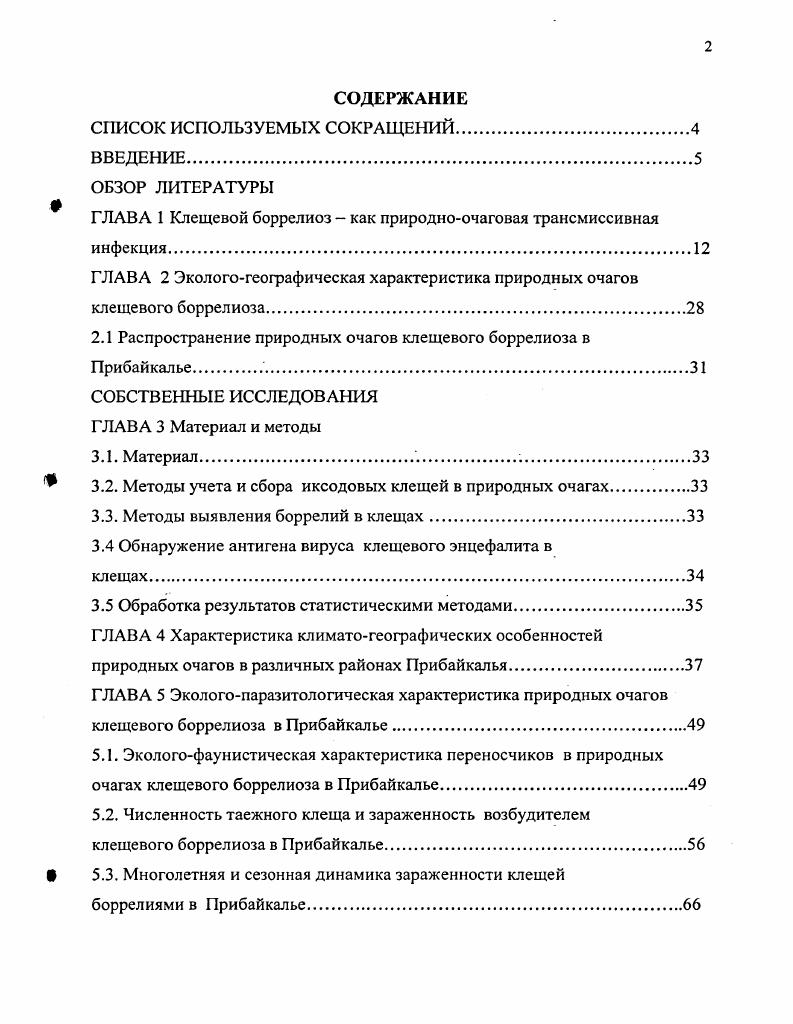 "ГЛАВА 1 Клещевой боррелиоз  как природноочаговая трансмиссивная