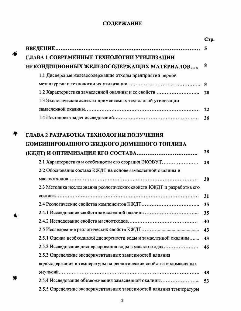 "1.2 Характеристика замасленной окалины и ее свойств. 