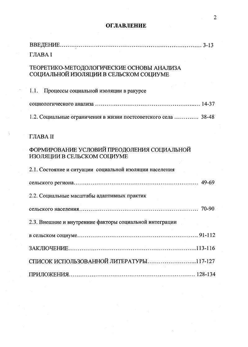 "Целью представленного диссертационного исследования является теоретическое осмысление и анализ процессов социальной изоляции сельского населения в условиях происходящих социальноэкономических перемен. Преодоление социальной изоляции возможно путем реализации согласованных усилий государства, субъектов бизнеса и негосударственных общественных организаций, совершенствования законодательства, регулирующего взаимоотношения между субъектами социальной изоляции и институциональными структурами, стабилизацией экономической, социальной и культурной сфер жизни. Социальная изоляция индивидов является результатом объективных перемен и субъективного их восприятия. Потеря биографии, невозможность профессиональной самореализации ведет к отказу от активности, склонности к самообвинению в жизненных неудачах, примирению с различными сторонами невыгодного и недостойного положения экономического, социального, политического, культурного. Село в условиях аграрных реформ опирается на собственные силы и накопленный ранее потенциал. Если в условиях советского села усилия внешних и внутренних организаций объединяла битва за урожай, то ныне эта задача потеряла актуальность. В результате важнейшие сферы жизни села трудовая занятость, организация общественного быта, образование детей, медицинское обслуживание оказались в ситуации дезинтеграции, за их состояние отвечают лишь финансово несостоятельные ведомства. Существующая система регулирования социальной сферы села, а также перевод социальной инфраструктуры на бюджет муниципальных органов наносят социальной сфере разрушительный урон. Если раньше государство, семья и предприятие совместно делили возможные риски, то теперь они полностью ложатся на индивидов и сообщества, которые взяли на себя функции, входившие прежде в компетенцию государственных структур. В рамках территориальной общности в современных условиях наблюдаются одновременно два разнонаправленных процесса интеграция и дезинтеграция. Усиливается равнодушие людей к общественной жизни за пределами своего населенного пункта, ослабевает осознание себя гражданином страны, членом всего общества. Связи, ориентированные на все общество, являются символическими, что предопределяет во многом процессы социальной изоляции. В малых территориальных общностях смягчение социальной изоляции происходит через каналы общения, что особенно существенно для неадаптивных слоев населения. Как правило, преодоление трудностей обеспечивается мобилизацией и эффективным использованием хозяйственного и сетевого потенциала подсобным хозяйством и взаимоподдержкой родственников. Несмотря на слабые экономические предпосылки для существования традиционного села, все же имеются резервы для создания минимальных условий жизни сельского поселения, преодоления социальной изоляции и отстраненности. Истоки этого находятся, с одной стороны, в многовековом опыте самостоятельного существования общин, с другой стороны в реализации демократических механизмов воссоздания гражданского общества. Общинность поддерживается потребностями соседского, внутрипоселенческого общения, некоторыми формами совместной деятельности по поддержанию инфраструктуры, быта и культуры. Эффективность сплочения отдельных граждан, сообщества, государственных организаций и неформальных объединений зависит от уровня местного самоуправления, которое включает согласие членов общностей принять на себя ответственность перед законом за исполнение своих функций. Сельская общность в этих условиях выступает равноправным субъектом при реализации любых проектов, затрагивающих ее жизнь, что, в свою очередь, могло бы способствовать созданию интегрирующей среды. Чтобы этот процесс начал реализовываться, нужна новая парадигма правовой, организационной, методической поддержки социокультурных отношений в масштабе всех уровней сельского социума область, район, село. Научная новизна исследования проявляется в первичной постановке и обосновании социологического исследования проблем, связанных с социальной изоляцией населения, проживающего в сельской местности. 