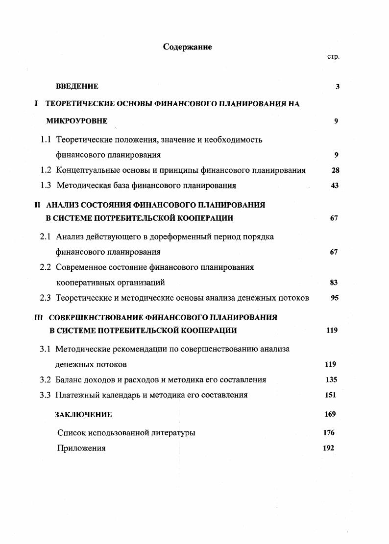 "I ТЕОРЕТИЧЕСКИЕ ОСНОВЫ ФИНАНСОВОГО ПЛАНИРОВАНИЯ НА МИКРОУРОВНЕ 