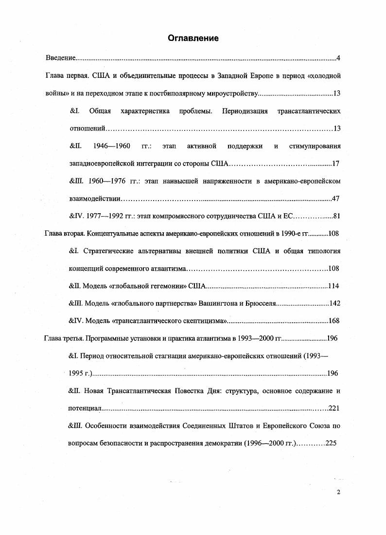 "Глава первая. США и объединительные процессы в Западной Европе в период холодной