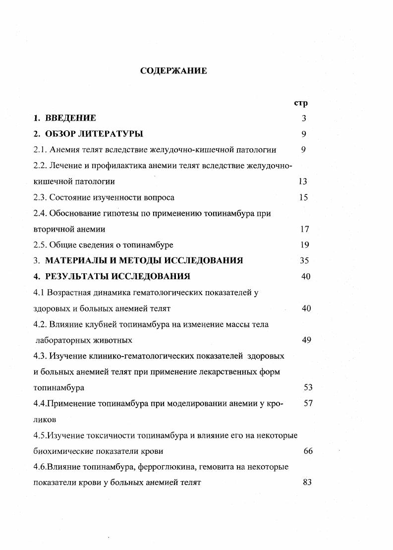 "сокращается абсолютное число кровяных клеток и снижается содержание гемоглобина в крови В. В.Сазонов,. Анемию, связанную с недостатком питательных веществ, называемую алиментарной, впервые описал . Вторичная анемия, снижая защитные силы организма, способствует формированию различных заболеваний, оказывает отрицательное влияние на течение сопутствующих патологий, сопровождается выраженными осложнениями, связанными с синдромами гипоксии и гипоксемии. Наличие ЖДА нарушает общее состояние организма и вызывает функциональное расстройство со стороны многих органов и систем. Анемия достаточно распространенная болезнь, приносящая значительный ущерб сельскохозяйственному производству. Данное неинфекционное заболевание не что иное как выраженная форма минеральной недостаточности Б. Д.Кальницкий,. В основном заболевание возникает от недостатка железа в организме животных. По данным ряда авторов, железодефицитная анемия может быть следствием недостаточности меди, цинка, йода и других микроэлементов В. Е.Мицик, А. И.Карелин, А. А.Помогайло, . Ряд авторов М. М. Грозман и соавтор. Заволока, А. Ф. Бережной, г отмечают, что такие болезни как диспепсия, бронхопневмония, сальмонеллез сопровождаются малокровьем. Клиническая картина вторичной анемии достаточно выражена и характеризуется резким уменьшением содержания эритроцитов в крови, концентрации гемоглобина в них, падением каталитической активности различных тканевых ферментов, что в целом приводит к снижению естественной резистентности оршнизма животного С. В.Пантелеев,