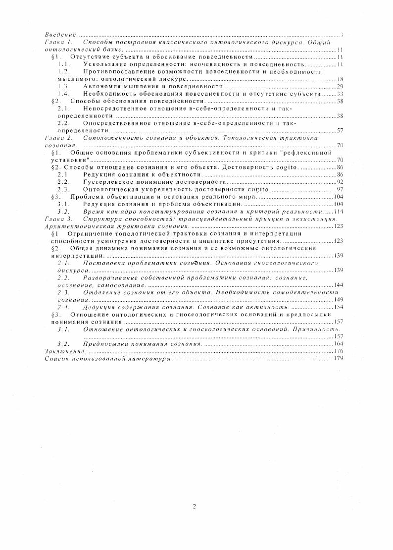 "Необходимы не просто связи этих объектов, но и то, чтобы эти связи отвечали, соответствовали постоянно меняющемуся полю объектности. Механизмом приведения сознания в соответствие с такопределенностью объектов и выступает мышление. Мышление, таким образом, так же оказывается включенным в повседневность, но уже на стороне объектов. Действительно, мышление как то, что устанавливает связи в осознанном, зависит от своего объекта и, если последний вписан в порядок, не предполагающий всебеопределенности. Мышление оказывается ведомым, а, значит, если и представляет собой проблему, то только в инструментальном смысле, оно делает собственный объект полезным, пригодным, но не делает его понятным. Легитимируя поле повседневного опыта, мышление не является удостоверяющим и принципиально не может удостоверить в этом поле ни собственные объекты, ни механизмы познания и понимания, ни даже само себя. Именно поэтому классическая работа начинается именно с мышления поле объектности всегда меняется, в нем как бы не за что ухватиться, сознание оказывается включенным в это поле и само по себе не предполагает вонрошания о нем или хотя бы выведения к осознанию осуществляемой редукции этого поля к функциональности. Необходимость пересмотра мыслимого, объектов мышления, например, отбрасывание посредством мышления ложного, вводящего в заблуждение. В этом отношении, включенное в повседневность и обосновывающее ее мышление, остающееся вне процедур такого рода прояснения и лишь предполагающее это прояснение как результат, делает собственный объект немыслимым, то есть является отрицанием самого себя. Следовательно, указанная фундаментальная задача означает также и возвращение мышлению достоверного, то есть первоначального содержания, с которым оно и должно иметь дело. Тогда следующей фундаментальной задачей оказывается задача возвращения повседневности вообще и явлению и происходящему, в частности их существа. Указанные задачи являются методологическим основанием усмотрения неочевидности, с одной стороны, и поиска оснований, существа дела, с другой и маркируют возможные направления исследования. Первое направление может быть означено как выделение особого рода сущего, характеризующегося как способное дать себе отчет в отличие от всех остальных родов в собственной включенности в это сущее и, тем самым, могущее дифференцировать способы этой включенности и обнаружить исходный смысл и основания такого рода дифференциации как онтологической дифференциации. В этом смысле повседневность оказывается не только полем, в котором ускользает всякое существо и вообще сущее, но и полем, в котором это существо, равно как и искомый смысл бытия, непосредственно представлены. Однако и постав в своей скрытой от него самого сути оказывается тоже вскрытием бытия. Постав оказывается, таким образом, и крайней опасностью последней разлуки с бытием, и немыслимой близостью к нему, неузнанному. Вибихин В. Дело Хайдеггера Хайдеггер Время и бытие. М. Республика , с. Второе направление может быть означено как выделение связи познания и объектности, базирующееся на положении о конституированности всего содержания сознания и лежащих в основе такого конституирования актов субъекта. Это подразумевает детальную проработку связи мышления как удостоверяющего механизма и сознания как механизма конституирующего. Поскольку же мышление может оказывается в повседневности ведомым, постольку в возможности переосмысления результатов познания и его установок, реализуемых мышлением, заложена возможность усмотрения ядра конституирования сознания, а, следовательно, прояснение как поля объектности, повседневности и собственных структур сознания, так и мышления. Повседневность, в этом, смысле оказывается ключом к поиску аподиктической достоверности не только познания, но и опыта в целом. При этом, обращение к классическим определенностям бытия и сущего, сущности и существования оказывается максимой изначальной необходимости бытия как источника и возможности того, что нечто вообще может выступать и обнаруживаться как определенное, присутствующее и т. 