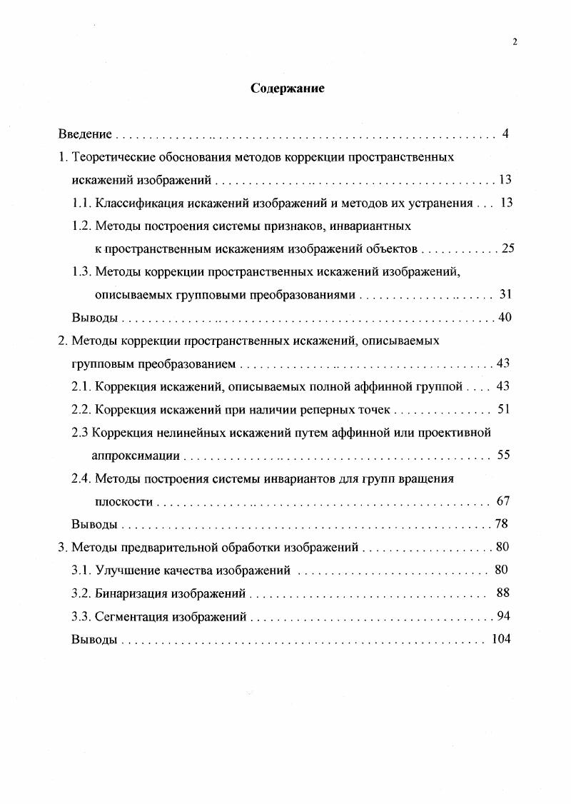 "1.1. Классификация искажений изображений и методов их устранения . 