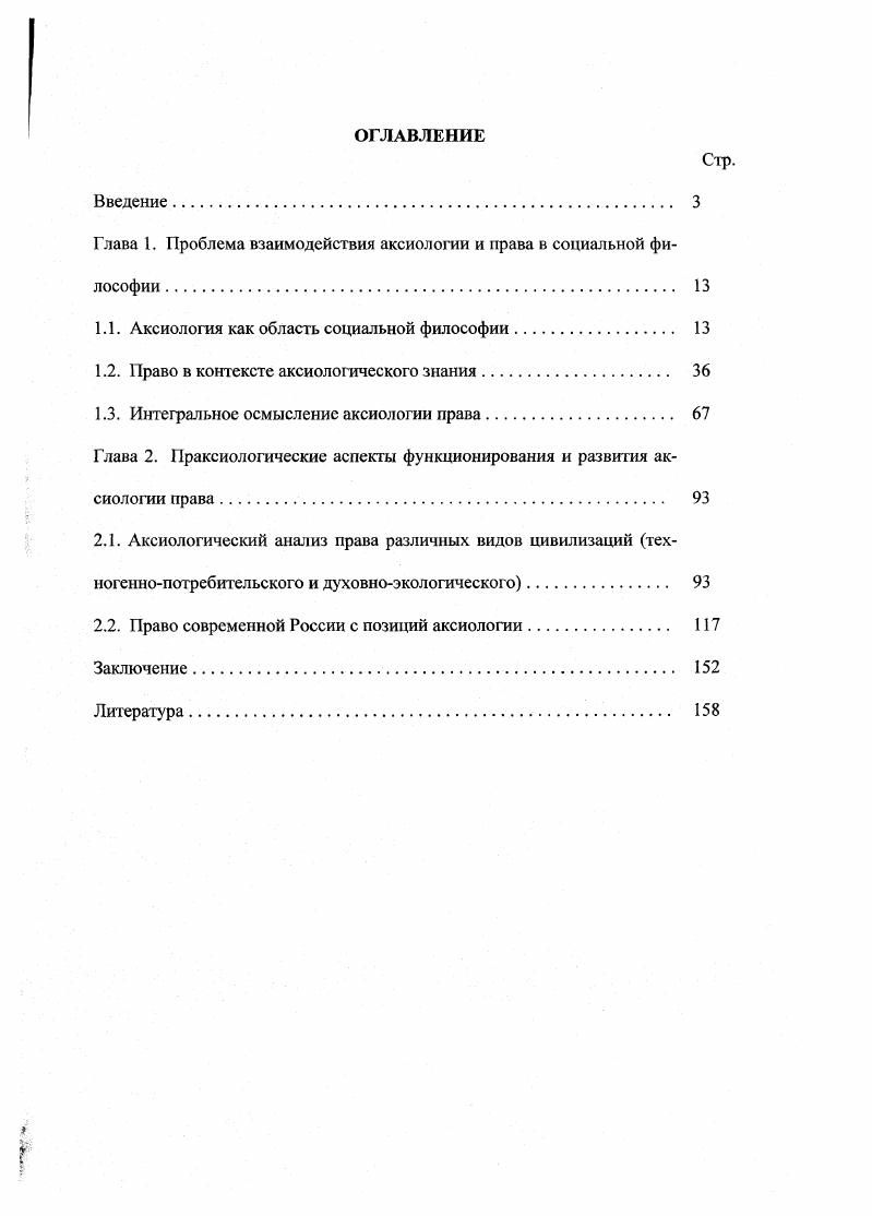"Глава 1. Проблема взаимодействия аксиологии и права в социальной философии. 