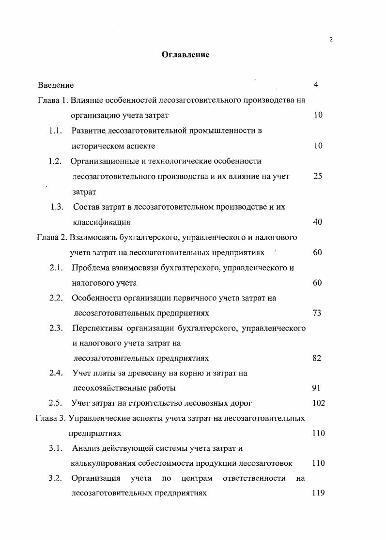 "Глава 1. Влияние особенностей лесозаготовительного производства на