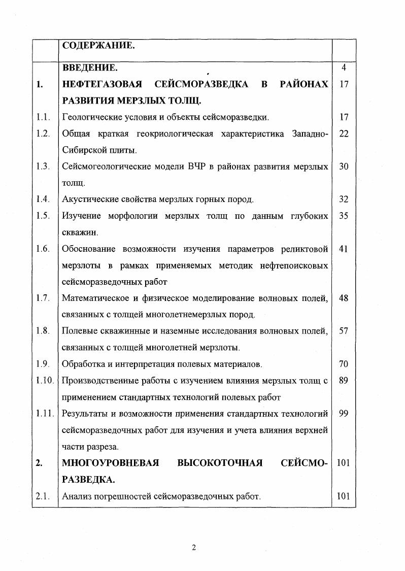 "Относительно рассматриваемой проблемы повышения точности сейсморазведки, наиболее актуальным является районирование по особенностям вертикального строения и мощности многолетнемерзлых пород. Согласно этой классификации, территория ЗападноСибирской плиты разделена на три зоны, в пределах каждой из которых выделяются области по глубине залегания подошвы толщ многолетнемерзлых пород, а в каждой области районы по мощности толщи многолетнемерзлых пород рис. Северная зона, занимающая заполярные районы плиты, характеризуется главным отличительным признаком преимущественно сплошным монолитным строением мерзлой толщи, начиная с подошвы сезонно талого слоя. Талики существуют лишь под руслами рек и под озерами. Рис. Схема регионального районирования континентальной части ЗападноСибирской плиты по характеру вертикального строения и мощности толщ многолетнемерзлых пород. Кудряшов В. Г., Трофимов В. Т., г. Границы 1 ЗападноСибирской плиты, 2 зон, 3 областей, 4 районов, 4 области Северной зоны 5 Ямальская периферийная, 6 ЦентральноЯмальская, 7 ЩучьинскоЮрибейская, 8 СевероГыданская, 9 ЦентральногыданскоБолыиехетская, 3ападнотаймырская, УстьЕнисейскоТанамская, ТазовскоЮжногыданская, ПурТазовская, Тазовская области центральной зоны Северососьвинская югозападная, ЗауральскоОбскоПуровская, ПурТазЕнисейская северовосточная области южной зоны КондинскоОбская, ИртышОбьВахская, КетьЕнисейская индекс района буква соответствует зоне цифра снизу области, цифра вверху номеру района данной области и зоны. 