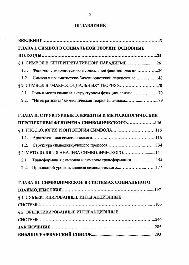 "ГЛАВА I. СИМВОЛ В СОЦИАЛЬНОЙ ТЕОРИИ ОСНОВНЫЕ ПОДХОДЫ .