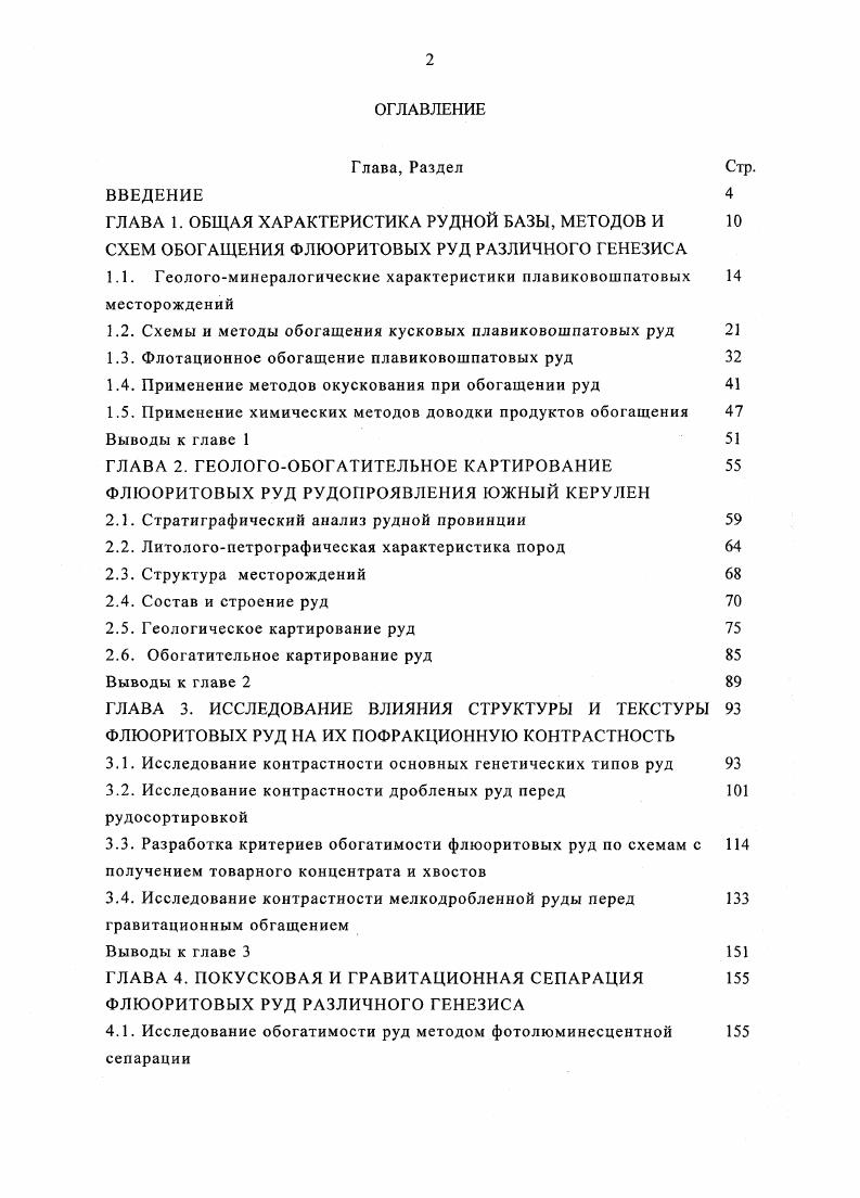 "В схемах рудообогатительных фабрик отсадку применяют как основную операцию обогащения с получением конечных продуктов и как вспомогательную операцию в комбинации с другими методами обогащения концентрацией на столах, магнитной сепарацией, флотацией 5. Во втором варианте схем отсадкой выделяют в первой стадии обогащения отвальные хвосты, а промежуточный продукт перечищают одним из названных методов после предварительного измельчения и классификации. Метод обогащения отсадкой не нашел широкого применения ввиду ограниченности запасов мономинеральных крупновкрапленных флюоритовых руд. Как правило, данный метод применяется в процессе предварительной концентрации кварцевофлюоритовых руд перед флотацией с целью удаления значительной части пустой породы и осуществляется в многокамерных отсадочных машинах 6,4. На отечественных предприятиях обогащение флюоритовых руд отсадкой ведется только на Усугулинской и Абагайтуйской фабриках, получающих металлургические сорта плавикового шпата 5. В зарубежной практике процесс отсадки нашел применение в комбинированных схемах обогащения. Так, например, фабрика в Чехословакии, обрабатывающая баритофлюоритовые руды месторождения Гаррахов , использует этот метод в сочетании с флотацией, фабрики Штульн и Вельзендорф Германия в комбинации с процессами рудоразборки и флотации 4. Получаемые плавиковошпатовые концентраты содержат флюорита. Преимущества отсадки заключаются в высокой производительности машин, низкой себестоимости операции обогащения и возможности получения флюоритовых концентратов металлургических сортов. 