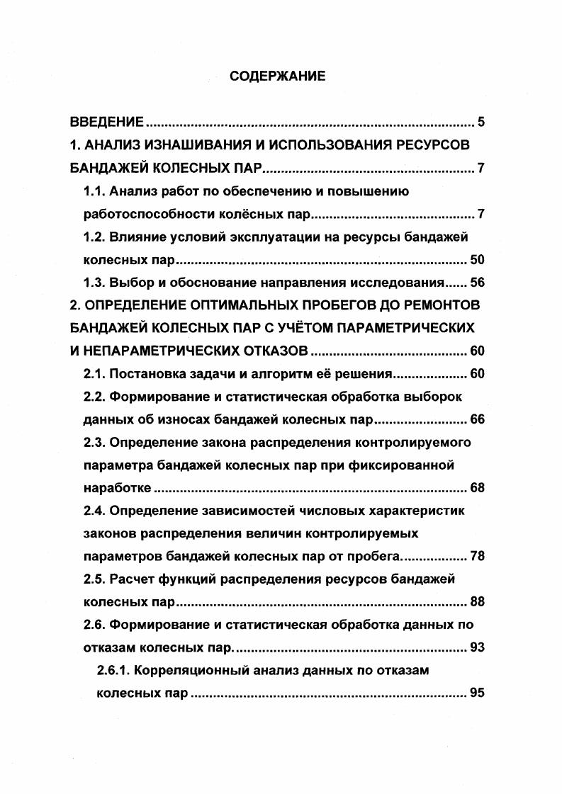 "1. АНАЛИЗ ИЗНАШИВАНИЯ И ИСПОЛЬЗОВАНИЯ РЕСУРСОВ БАНДАЖЕЙ КОЛЕСНЫХ ПАР