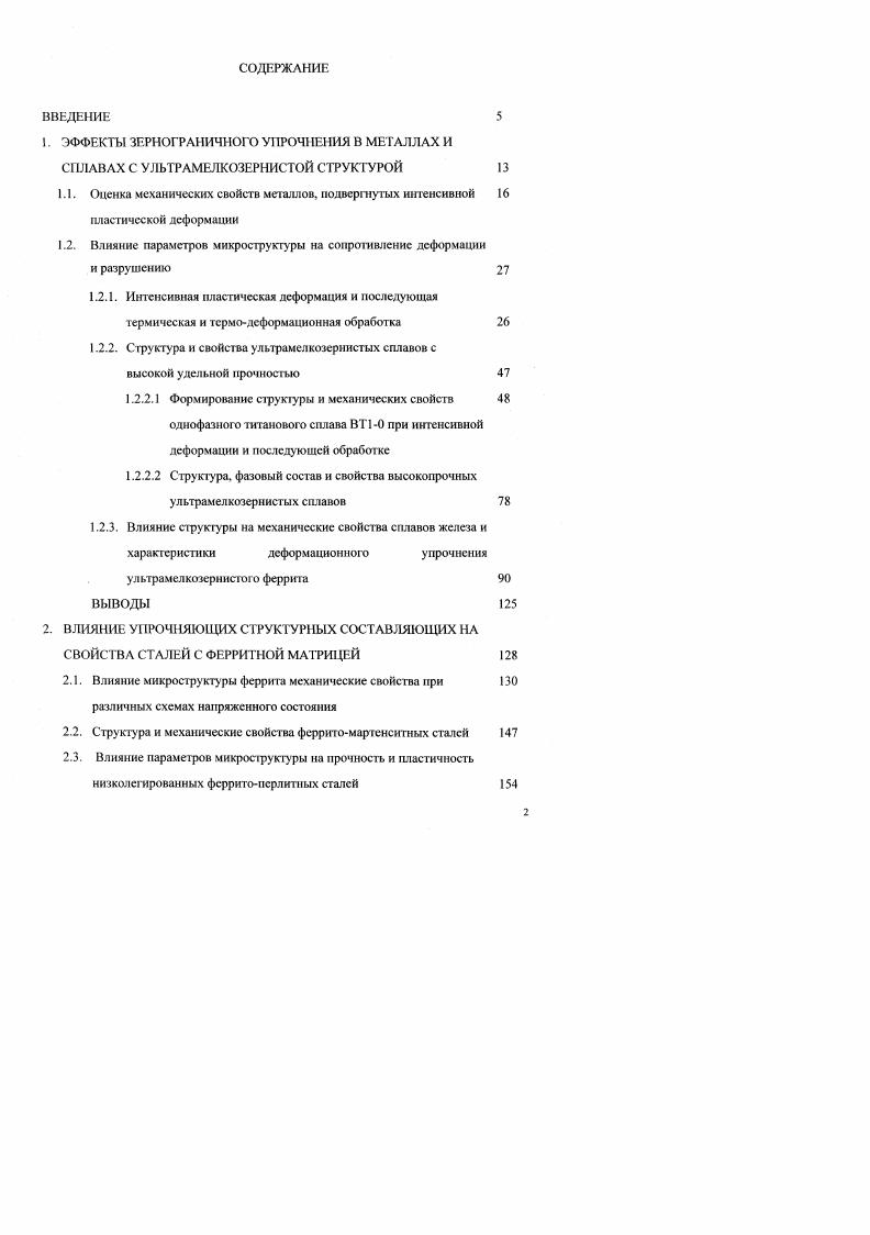 "1.2. Влияние параметров микроструктуры на сопротивление деформации и разрушению